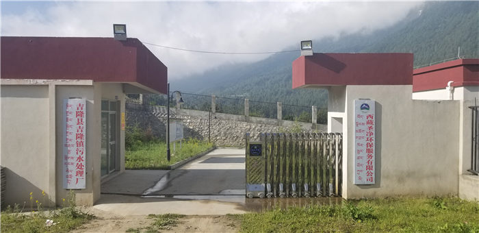 日喀則市吉隆鎮污水處理廠日常工作圖